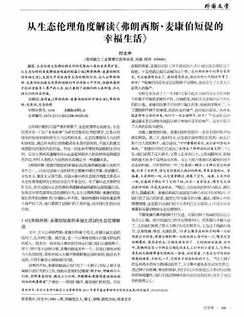 从生态伦理角度解读《弗朗西斯·麦康伯短促的幸福生活》