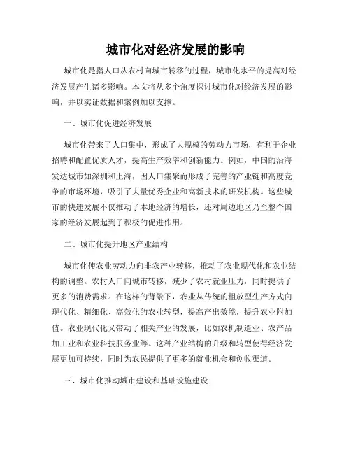 城市化对经济发展的影响