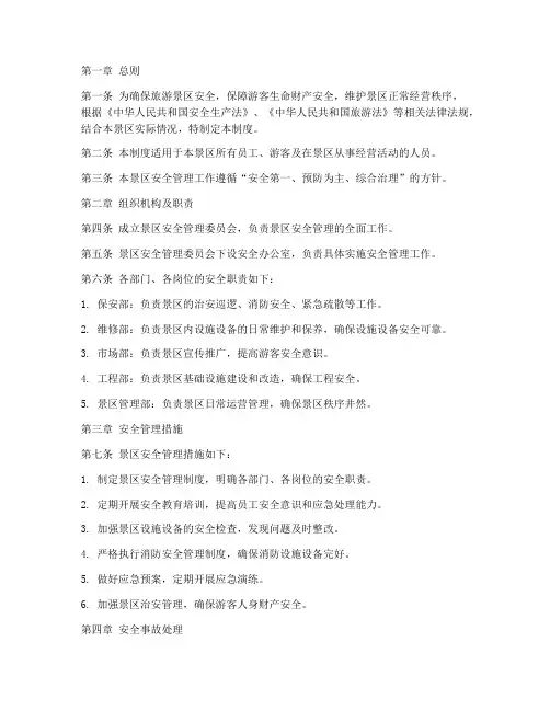 旅游景区安全管理规章制度范本