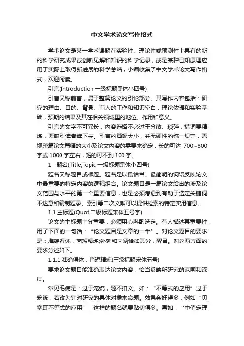 中文学术论文写作格式
