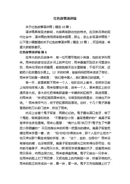 关于红色故事演讲稿（精选10篇）