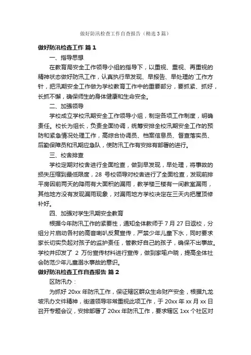 做好防汛检查工作自查报告（精选3篇）