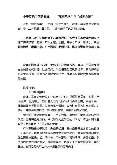 中华传统工艺的巅峰——“燕京八绝”与“岭南九遗”