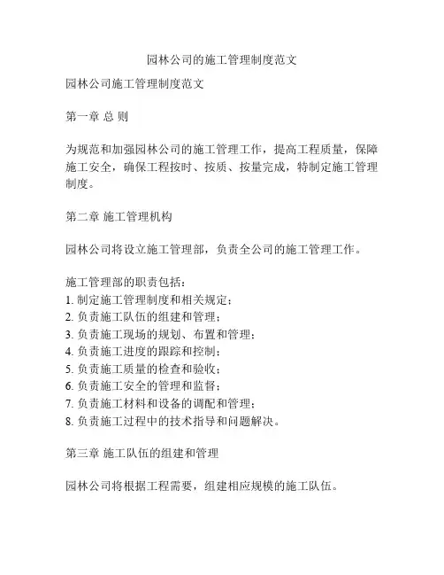 园林公司的施工管理制度范文