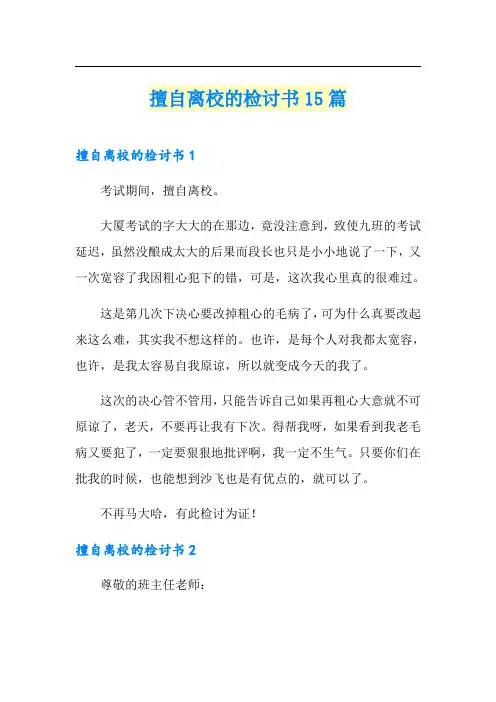 擅自离校的检讨书15篇