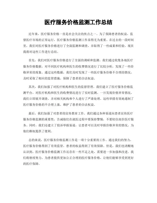 医疗服务价格监测工作总结