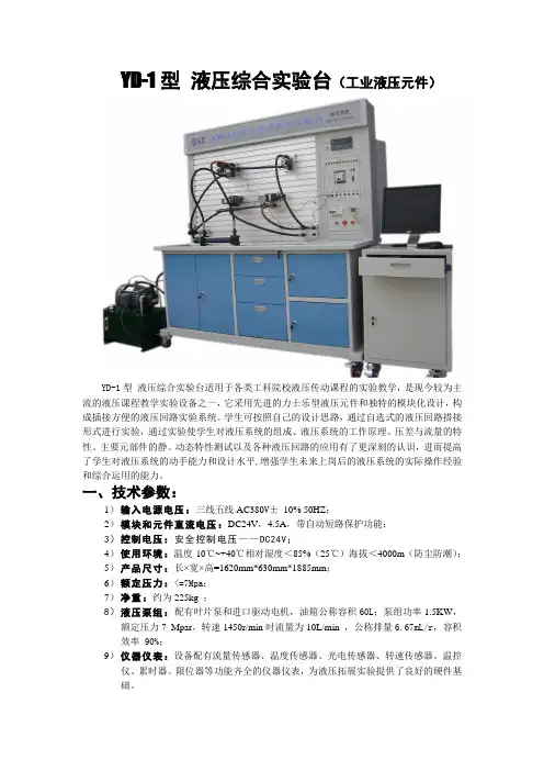 YD-1型 液压综合实验台(工业液压元件)