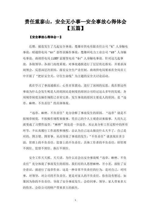 责任重泰山,安全无小事—安全事故心得体会五篇