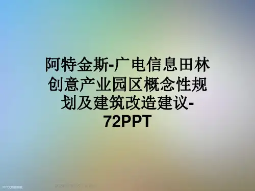 阿特金斯-广电信息田林创意产业园区概念性规划及建筑改造建议-72