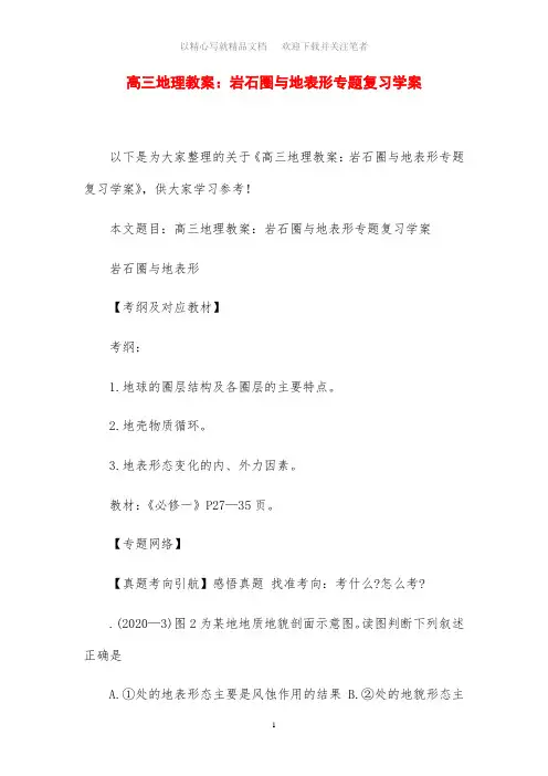 2020年高三地理教案设计：岩石圈与地表形专题复习学案