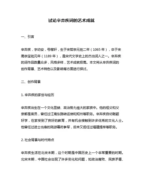 试论辛弃疾词的艺术成就