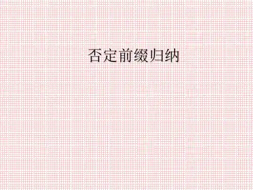 否定前缀归纳un-.im--in-il--ir--dis-等