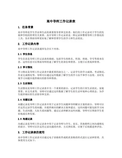 高中导师工作记录表