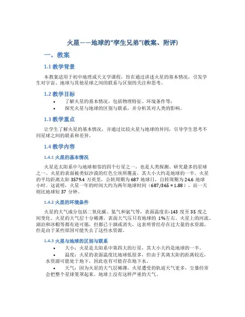 火星——地球的“孪生兄弟”(教案、附评)