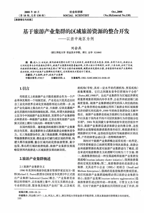 基于旅游产业集群的区域旅游资源的整合开发——以浙中地区为例