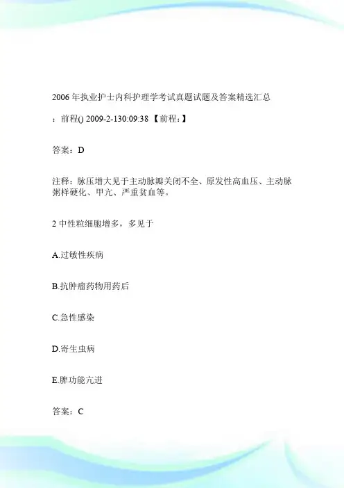 2006年执业护士内科护理学考试真题试题及答案精选汇总.doc