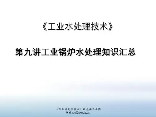 《工业水处理技术》第九讲工业锅炉水处理知识汇总
