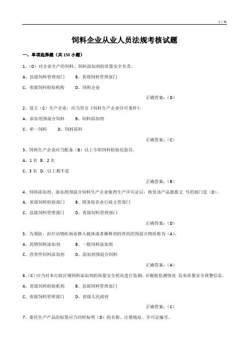 饲料企业从业人员法规考核试题(单项选择题)