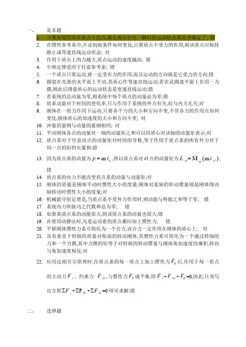 理论力学复习题动力学判断选择填空