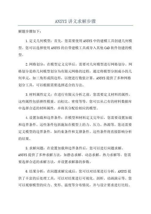 ANSYS讲义求解步骤