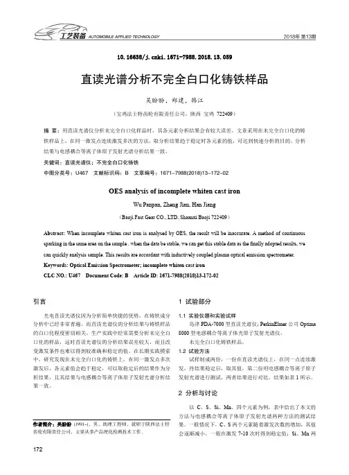 直读光谱分析不完全白口化铸铁样品