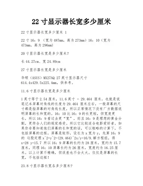 22寸显示器长宽多少厘米
