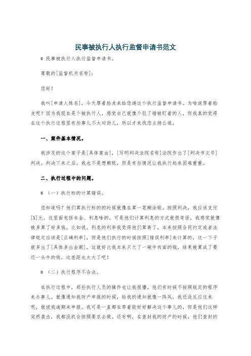 民事被执行人执行监督申请书范文