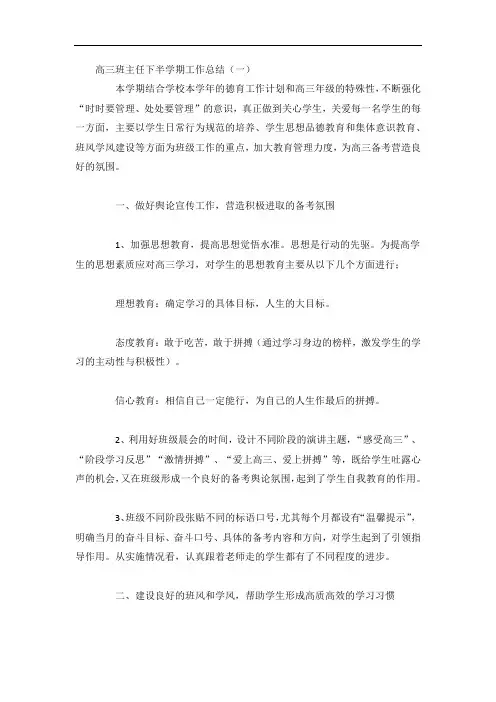 高三班主任下半学期工作总结4篇