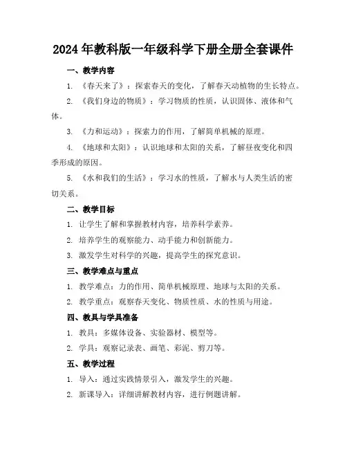2024年教科版一年级科学下册全册全套课件