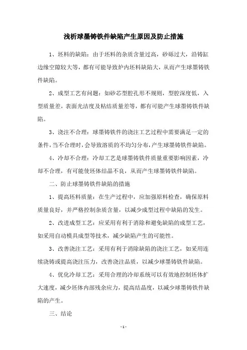 浅析球墨铸铁件缺陷产生原因及防止措施
