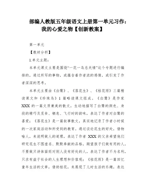 部编人教版五年级语文上册第一单元习作：我的心爱之物【创新教案】