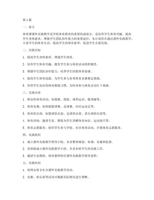 体育课课外实践教学计划(3篇)