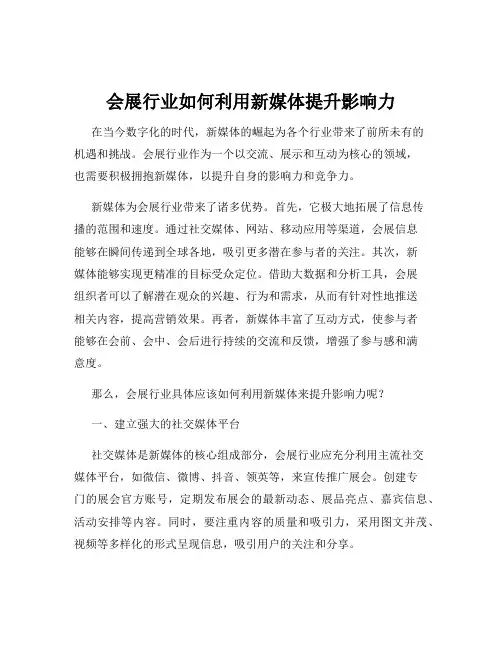 会展行业如何利用新媒体提升影响力