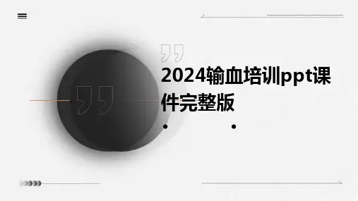 2024输血培训ppt课件完整版