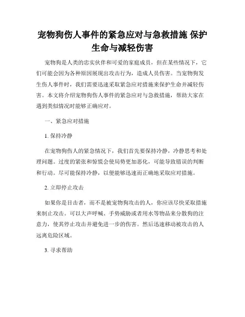 宠物狗伤人事件的紧急应对与急救措施 保护生命与减轻伤害