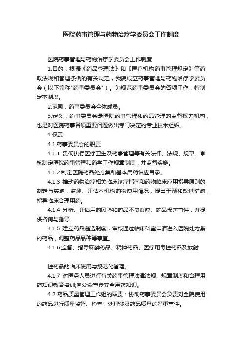 医院药事管理与药物治疗学委员会工作制度