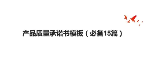 产品质量承诺书模板(必备15篇)