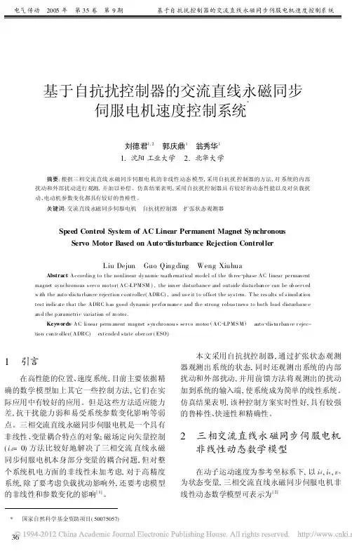 基于自抗扰控制器的交流直线永磁同步伺服电机速度控制系统_刘德君