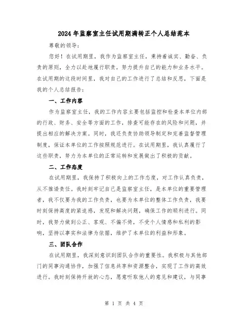 2024年监察室主任试用期满转正个人总结范本(2篇)