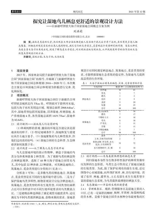 探究让湿地鸟儿栖息更舒适的景观设计方法——以新疆呼图壁大海子国家湿地公园概念方案为例