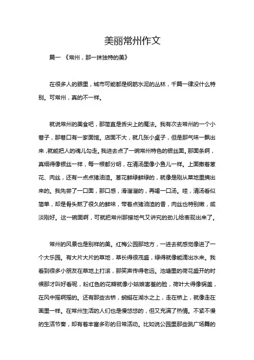 美丽常州作文