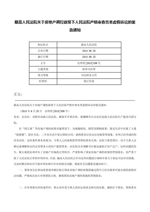 最高人民法院关于房地产调控政策下人民法院严格审查各类虚假诉讼的紧急通知-法明传[2013]359号
