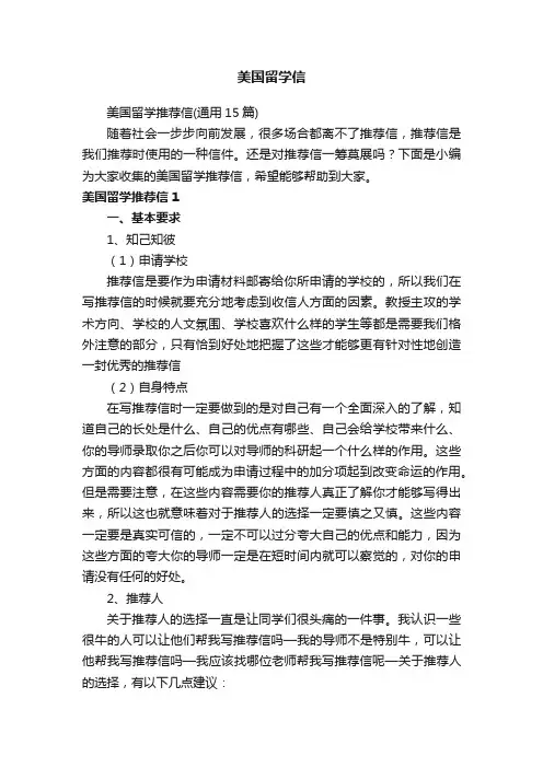 美国留学推荐信（通用15篇）