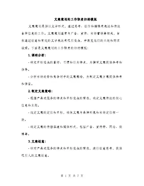 文案策划的工作职责归纳模版（3篇）