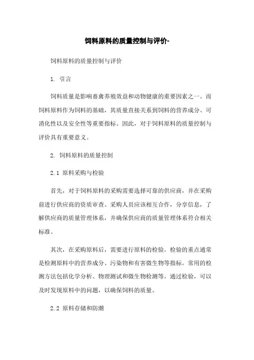 饲料原料的质量控制与评价--无删减范文