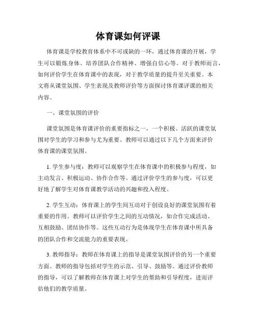 体育课如何评课