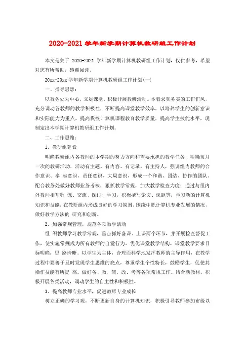 2020-2021学年新学期计算机教研组工作计划