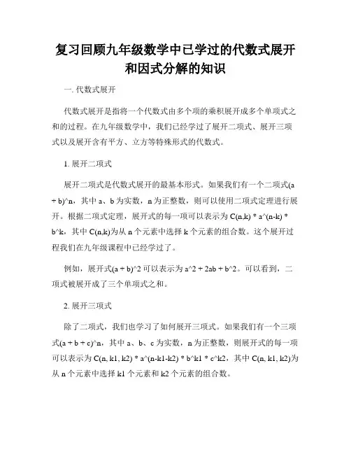 复习回顾九年级数学中已学过的代数式展开和因式分解的知识