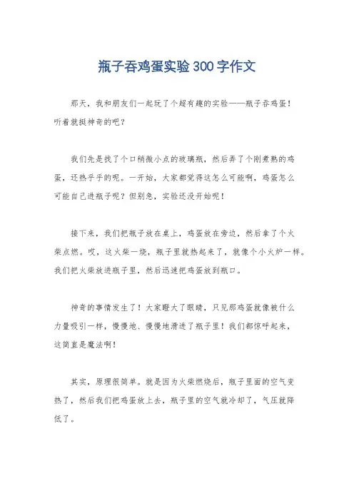 瓶子吞鸡蛋实验300字作文