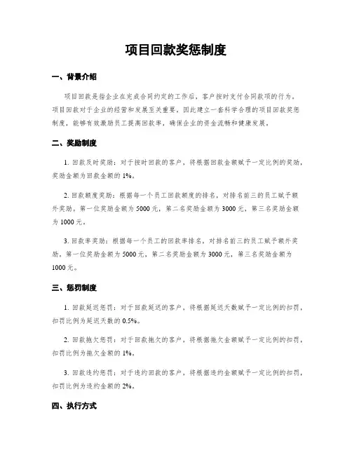 项目回款奖惩制度